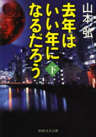 去年はいい年になるだろう　下　山本弘/著