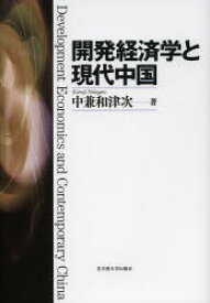 開発経済学と現代中国 名古屋大学出版会 中兼和津次／著