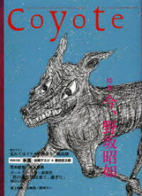Coyote MAGAZINE FOR NEW TRAVELERS No．47(2012Autumn/Winter) 特集今、野坂昭如