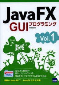 JavaFX GUIプログラミング Vol．1 大村忠史/著