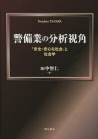 警備業の分析視角　「安全・安心な社会」と社会学　田中智仁/著