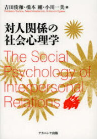 対人関係の社会心理学　吉田俊和/編　橋本剛/編　小川一美/編