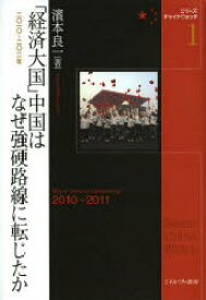 「経済大国」中国はなぜ強硬路線に転じたか　2010～2011年　濱本良一/著