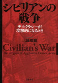 シビリアンの戦争　デモクラシーが攻撃的になるとき　三浦瑠麗/著