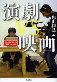 演劇vs．映画　ドキュメンタリーは「虚構」を映せるか　想田和弘/著