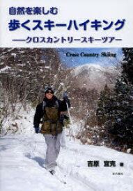 自然を楽しむ歩くスキーハイキング　クロスカントリースキーツアー　吉原宜克/著