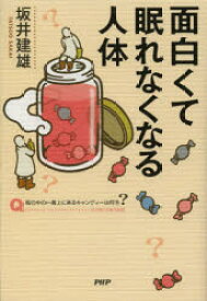 面白くて眠れなくなる人体　坂井建雄/著