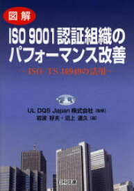 図解ISO9001認証組織のパフォーマンス改善　ISO/TS16949の活用　UL　DQS　Japan株式会社/監修　岩波好夫/著　沼上達久/著