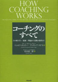 コーチングのすべて　その成り立ち・流派・理論から実践の指針まで　ジョセフ・オコナー/著　アンドレア・ラゲス/著　杉井要一郎/訳