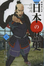 学研まんがNEW日本の歴史　6　戦国時代から天下統一へ　戦国時代・安土桃山時代　大石学/総監修