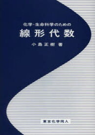 化学・生命科学のための線形代数 小島正樹/著