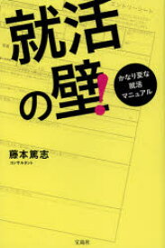 就活の壁!　かなり変な就活マニュアル　藤本篤志/著