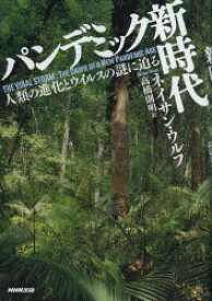 パンデミック新時代 人類の進化とウイルスの謎に迫る NHK出版 ネイサン・ウルフ／著 高橋則明／訳