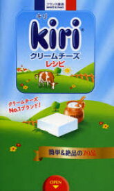 【新品】Kiriクリームチーズレシピ クリームチーズNo.1ブランド! ワニブックス ベルジャポン株式会社／監修