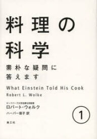 料理の科学 素朴な疑問に答えます 1 楽工社 ロバート・L・ウォルク／著 ハーパー保子／訳