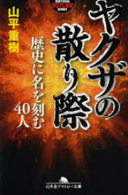 ヤクザの散り際 歴史に名を刻む40人 幻冬舎 山平重樹／著