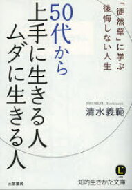 50代から上手に生きる人ムダに生きる人　清水義範/著