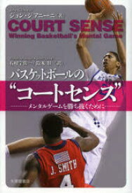 バスケットボールの“コートセンス” メンタルゲームを勝ち抜くために 大修館書店 ジョン・ジアニーニ／著 石村宇佐一／訳 鈴木壯／訳