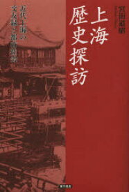 上海歴史探訪　近代上海の交友録と都市社会　宮田道昭/著