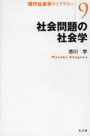 社会問題の社会学 弘文堂 赤川学／著