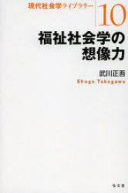 福祉社会学の想像力 武川正吾/著