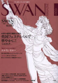 SWAN　MAGAZINE　Vol．30(2012冬号)　特集・新国立劇場15周年英国フェスティバルで華やかに!　バレエ漫画　SWANモスクワ編　有吉京子