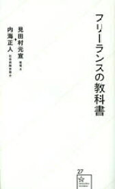 フリーランスの教科書　見田村元宣/著　内海正人/著