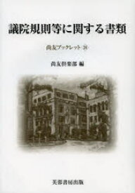 議院規則等に関する書類 尚友倶楽部史料調査室/編集 赤坂幸一/編集