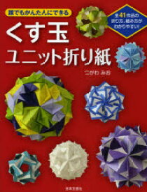 楽天市場 ユニット折り紙 くす玉 折り方の通販