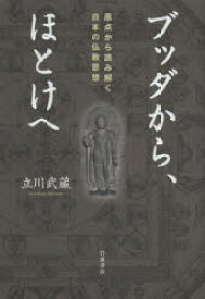 ブッダから、ほとけへ　原点から読み解く日本の仏教思想　立川武蔵/著