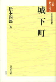 城下町　松本四郎/著