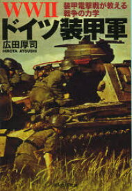WW2ドイツ装甲軍　装甲電撃戦が教える戦争の力学　広田厚司/著