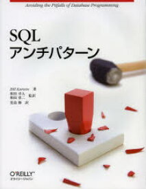 【新品】SQLアンチパターン　Bill　Karwin/著　和田卓人/監訳　和田省二/監訳　児島修/訳