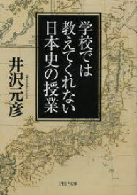 学校では教えてくれない日本史の授業　井沢元彦/著