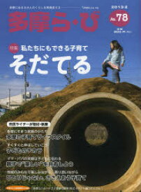 多摩ら・び No．78(2013・2) 特集そだてる けやき出版/編集