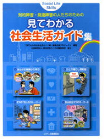 見てわかる社会生活ガイド集　知的障害・発達障害の人たちのための　「見てわかる社会生活ガイド集」編集企画プロジェクト/編著