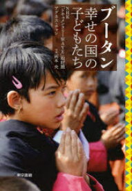 ブータン幸せの国の子どもたち　NHK「ドキュメンタリーWAVE」取材班/〔著〕　アグネス・チャン/〔著〕　岡本央/写真