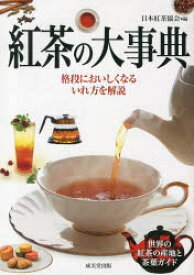紅茶の大事典 成美堂出版 日本紅茶協会／編