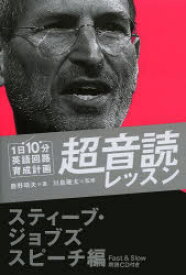 1日10分英語回路育成計画超音読レッスン　スティーブ・ジョブズスピーチ編　鹿野晴夫/著　川島隆太/監修