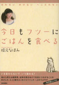 今日もフツーにごはんを食べる 芸術新聞社 枝元なほみ