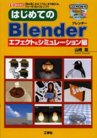 はじめてのBlender 「初心者」から「プロ」まで使える、フリーの3D-CGソフト エフェクト＆シミュレーション編 工学社 山崎聡／著 I O編集部／編集