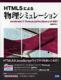 HTML5による物理シミュレーション JavaScriptでThree．js/jqPlot/jQuery UIを使う 遠藤理平/著
