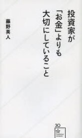 投資家が「お金」よりも大切にしていること　藤野英人/著