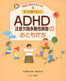 新しい発達と障害を考える本　4　もっと知りたい!ADHD注意欠陥多動性障害のおともだち　内山登紀夫/監修