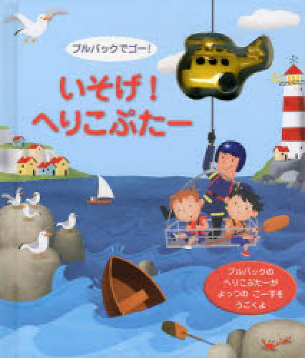 楽天市場 新品 本 いそげ へりこぷたー プルバックでゴー フィオナ ワット ぶん ガブリエーレ アントニーニ え みずしまあさこ やく ドラマ 本と中古スマホの販売買取
