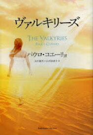 ヴァルキリーズ　パウロ・コエーリョ/著　山川紘矢/訳　山川亜希子/訳