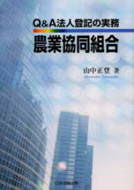 Q＆A法人登記の実務農業協同組合　山中正登/著