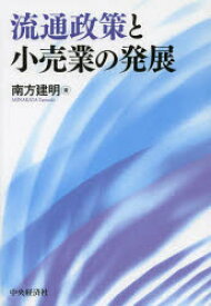 流通政策と小売業の発展 南方建明/著