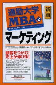 通勤大学MBA　2　マーケティング　グローバルタスクフォース株式会社/編著