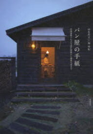 パン屋の手紙　往復書簡でたどる設計依頼から建物完成まで　中村好文/著　神幸紀/著